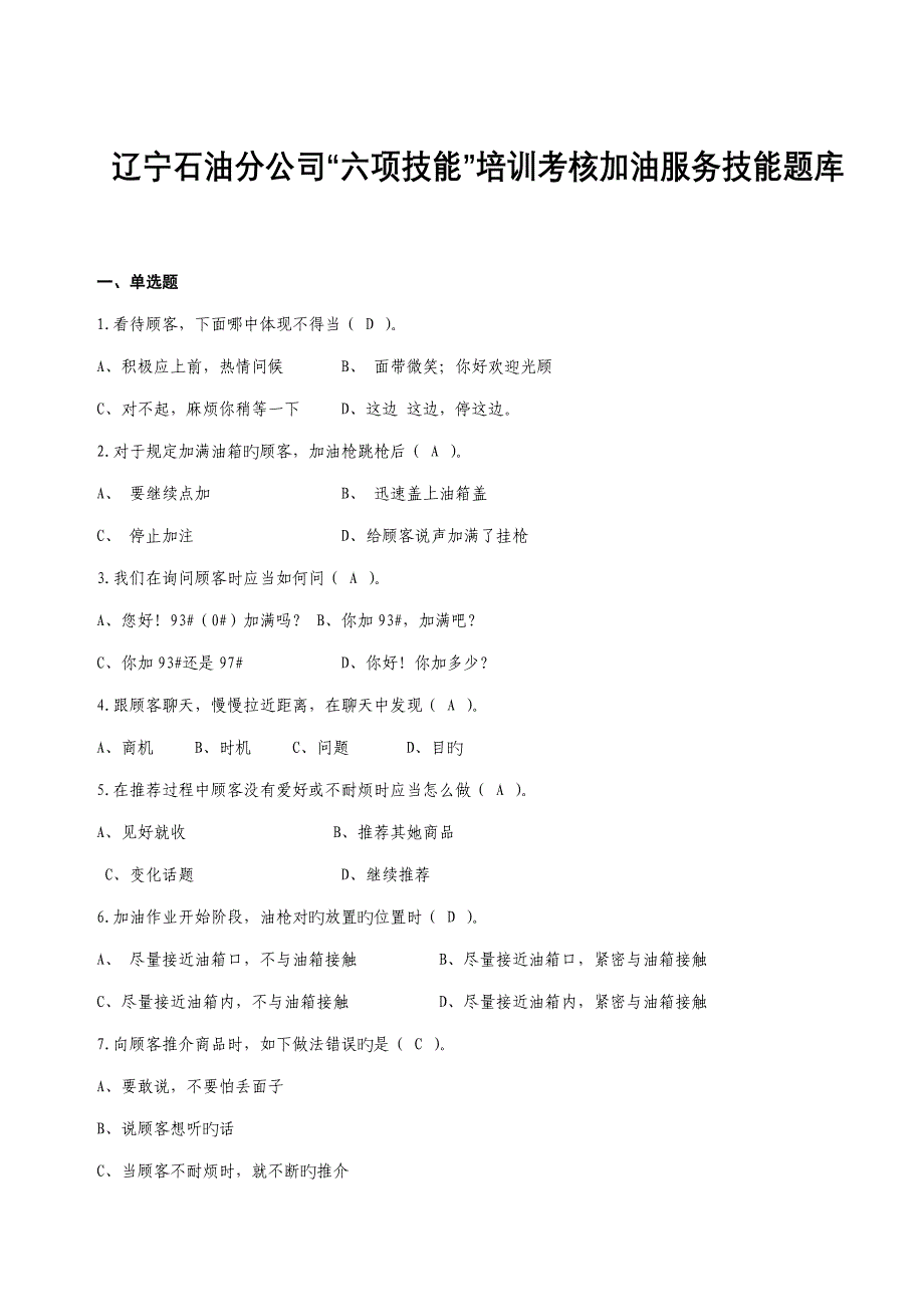 加油站六项技能达标培训手册加油服务_第1页