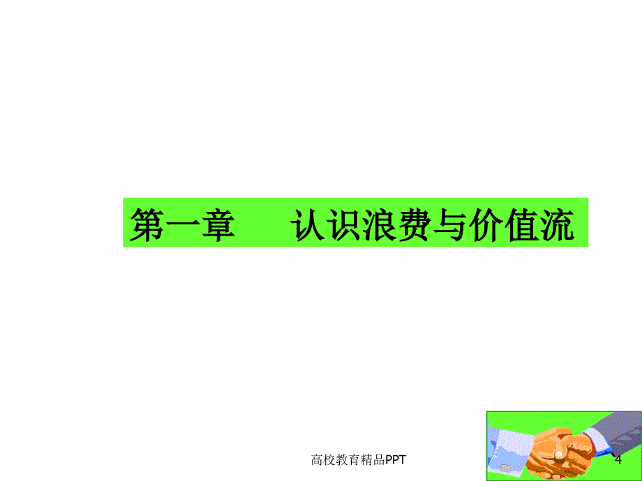 精益生产班组管理现场管理_第4页