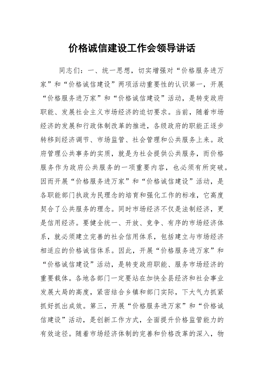 价格诚信建设工作会领导讲话_第1页