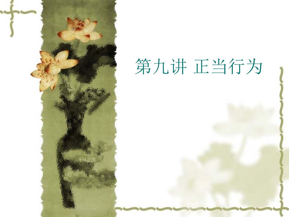 九章节正当行为_第1页
