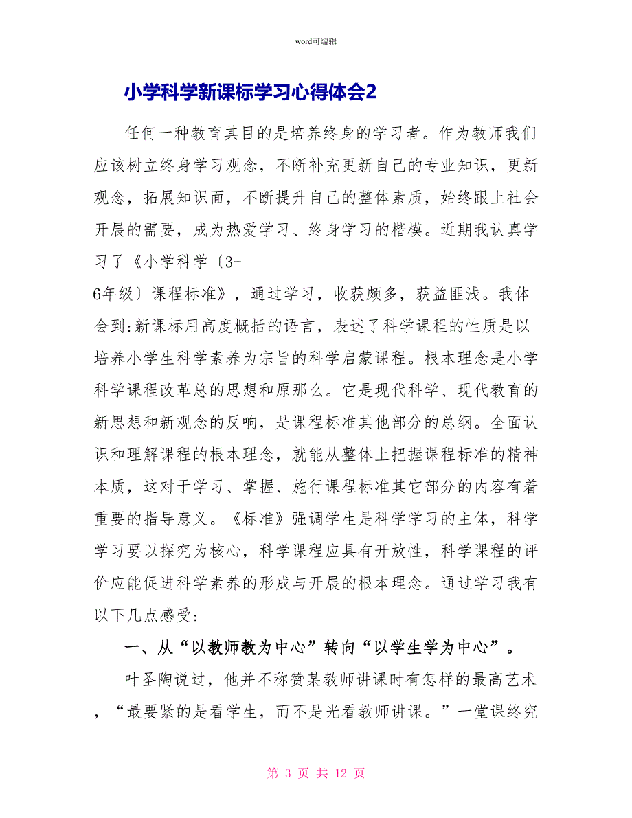 小学科学新课标学习心得体会4篇_第3页