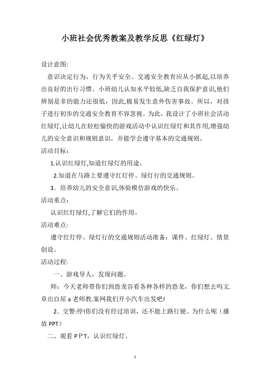 小班社会优秀教案及教学反思红绿灯_第1页