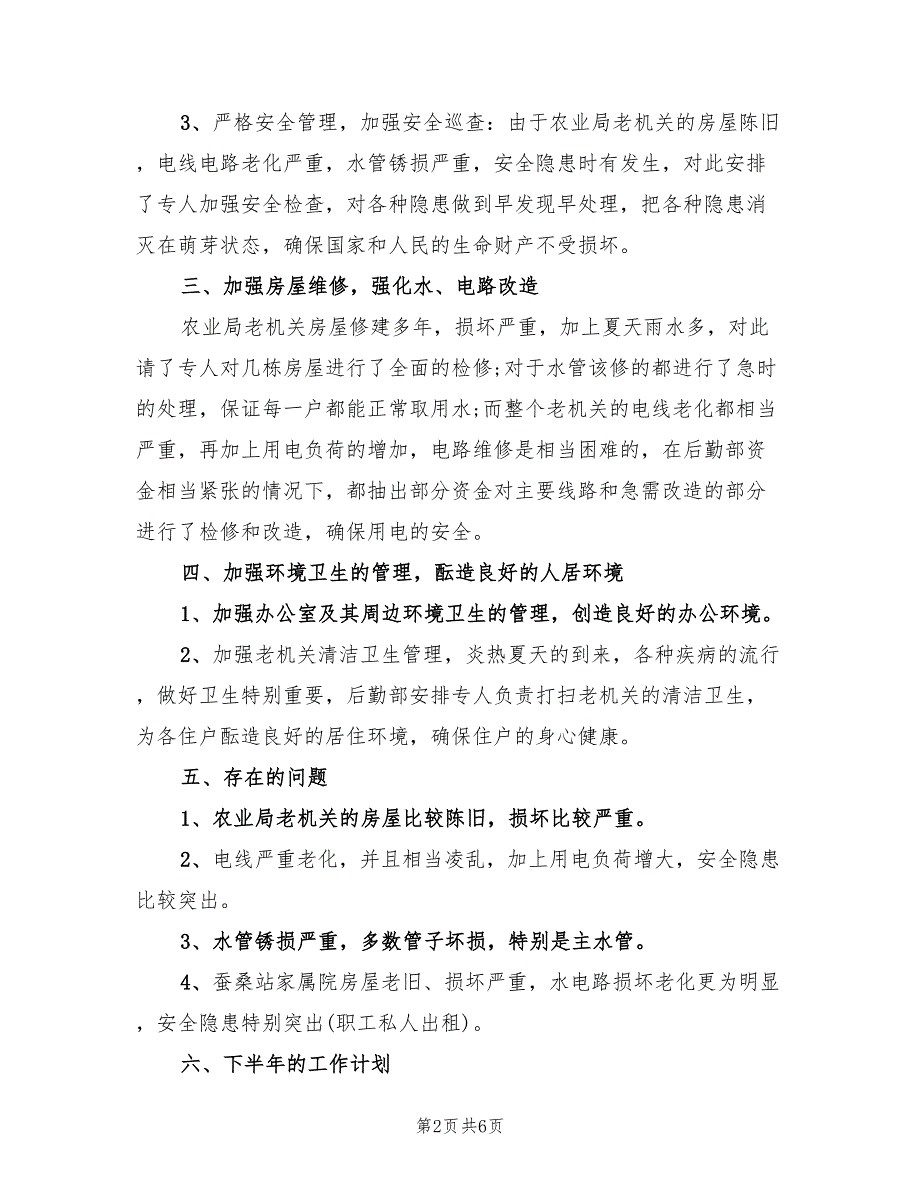 2022年后勤个人工作计划范本_第2页