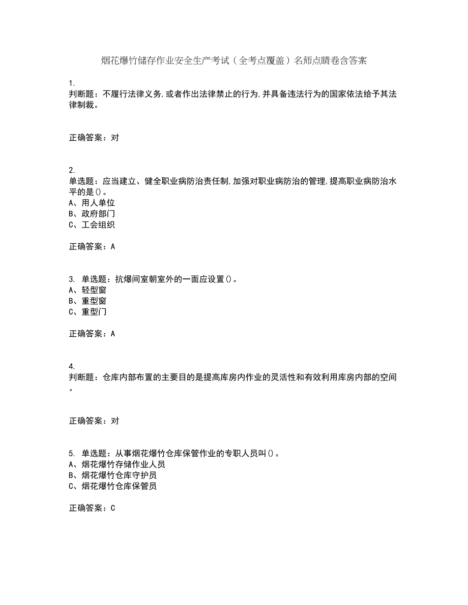 烟花爆竹储存作业安全生产考试（全考点覆盖）名师点睛卷含答案83_第1页