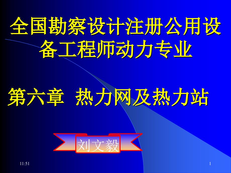 《热力网及热力站》PPT课件.ppt_第1页