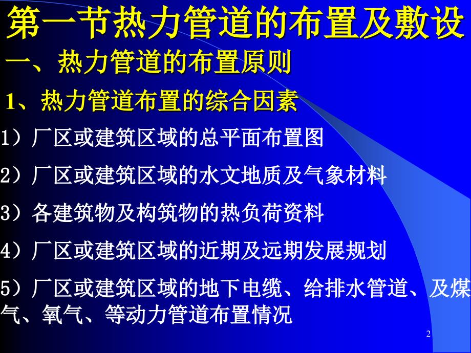 《热力网及热力站》PPT课件.ppt_第2页