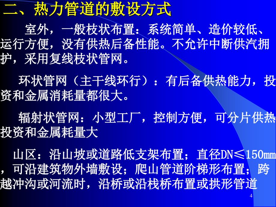 《热力网及热力站》PPT课件.ppt_第4页