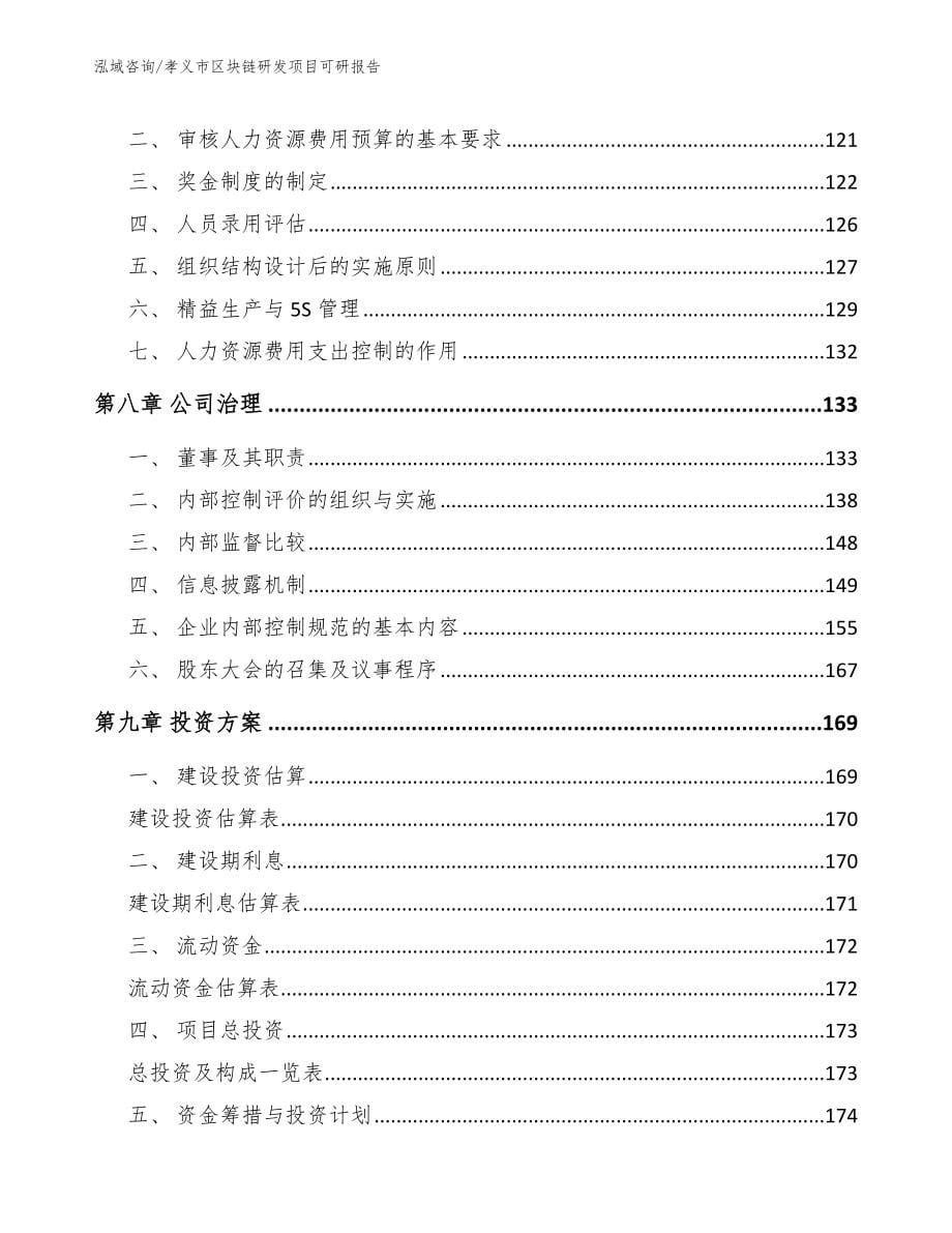 孝义市区块链研发项目可研报告_模板_第5页