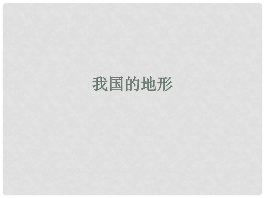 广东省珠海市金海岸中学七年级地理上册 我国的地形课件 新人教版_第1页