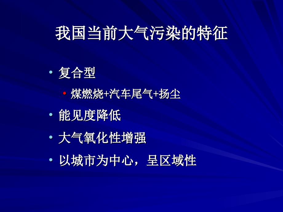 最新大气颗粒物源解析宋涛PPT课件_第2页