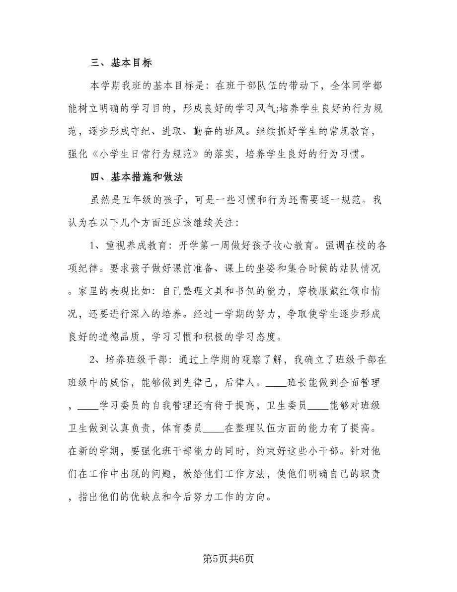 班主任的工作计划标准样本（三篇）.doc_第5页