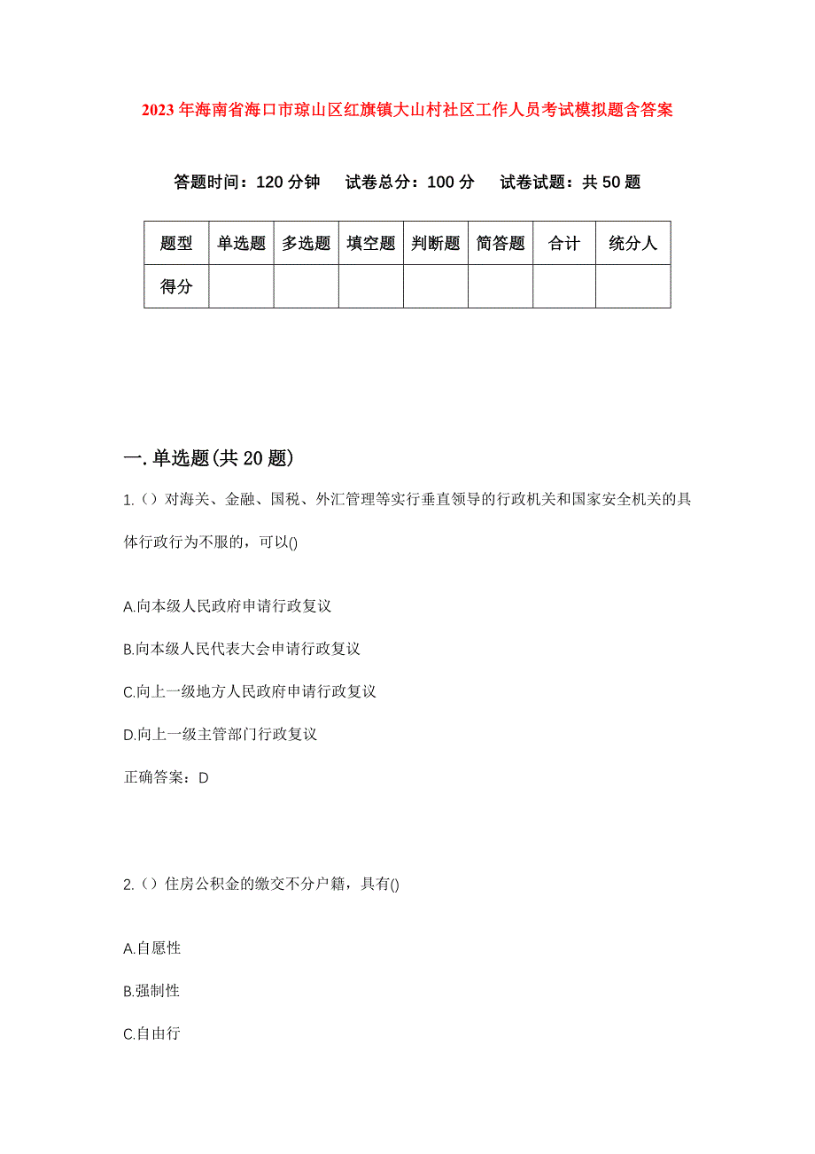 2023年海南省海口市琼山区红旗镇大山村社区工作人员考试模拟题含答案_第1页