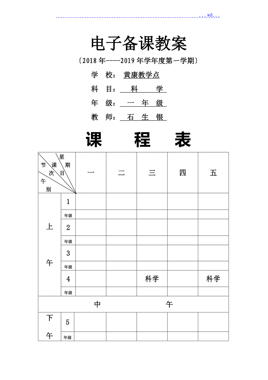 一年级科学教学案上_第1页