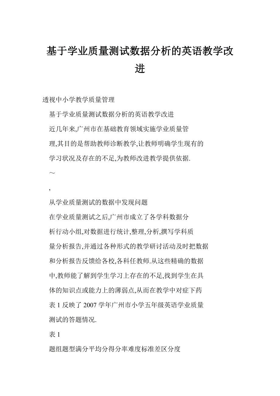 [word doc]基于学业质量测试数据分析的英语教学改进_第1页