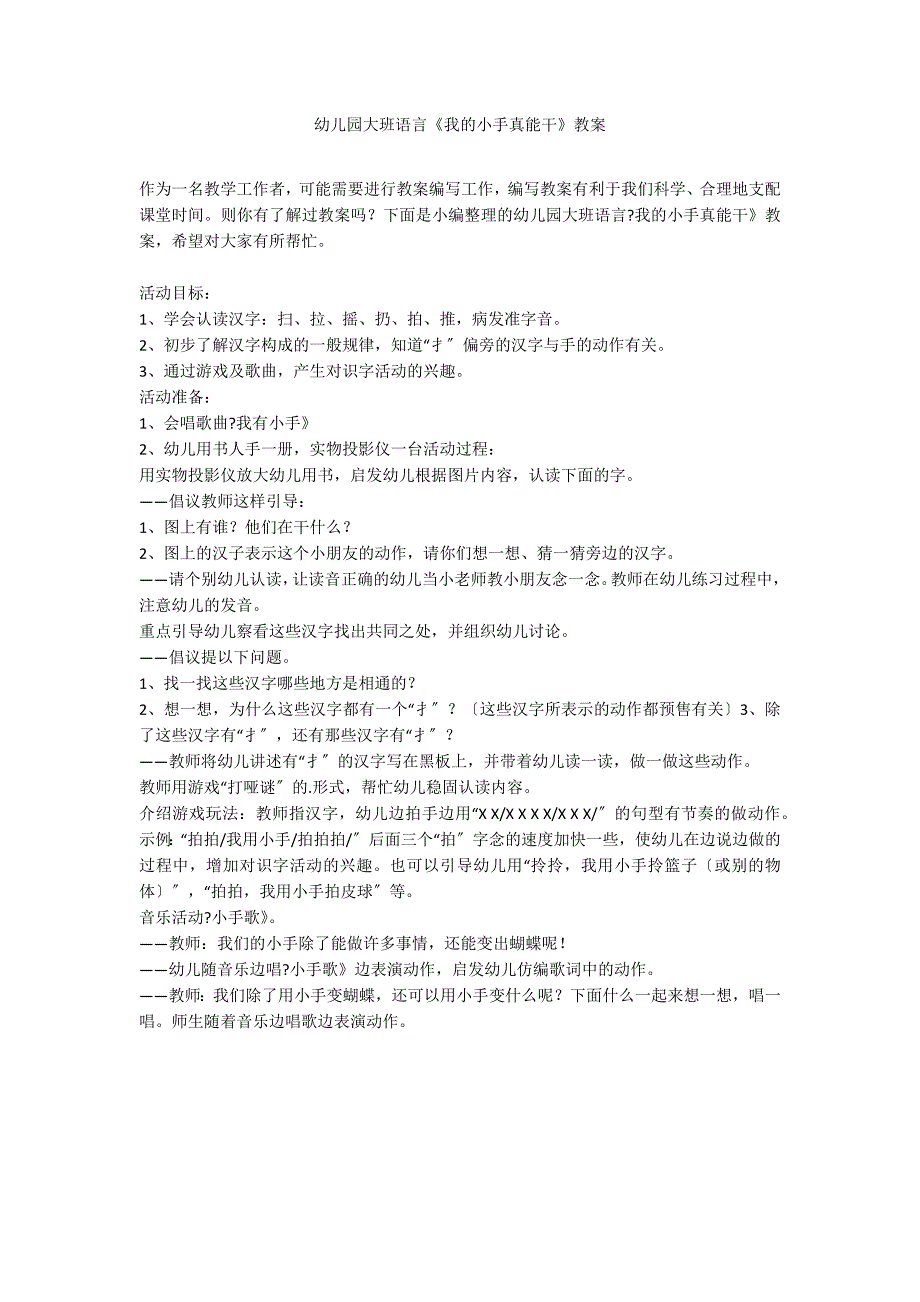 幼儿园大班语言《我的小手真能干》教案_第1页