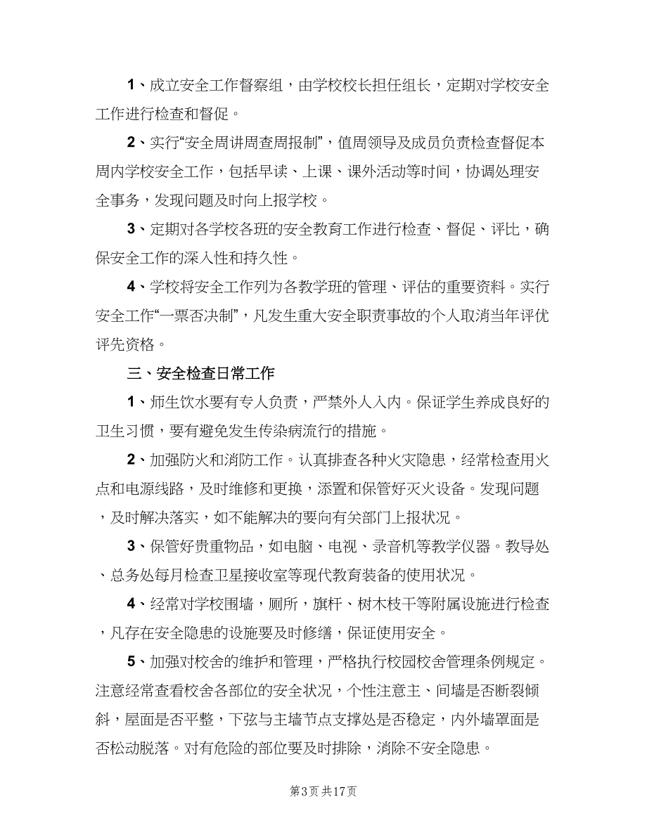 学校安全检查制度参考模板（10篇）_第3页