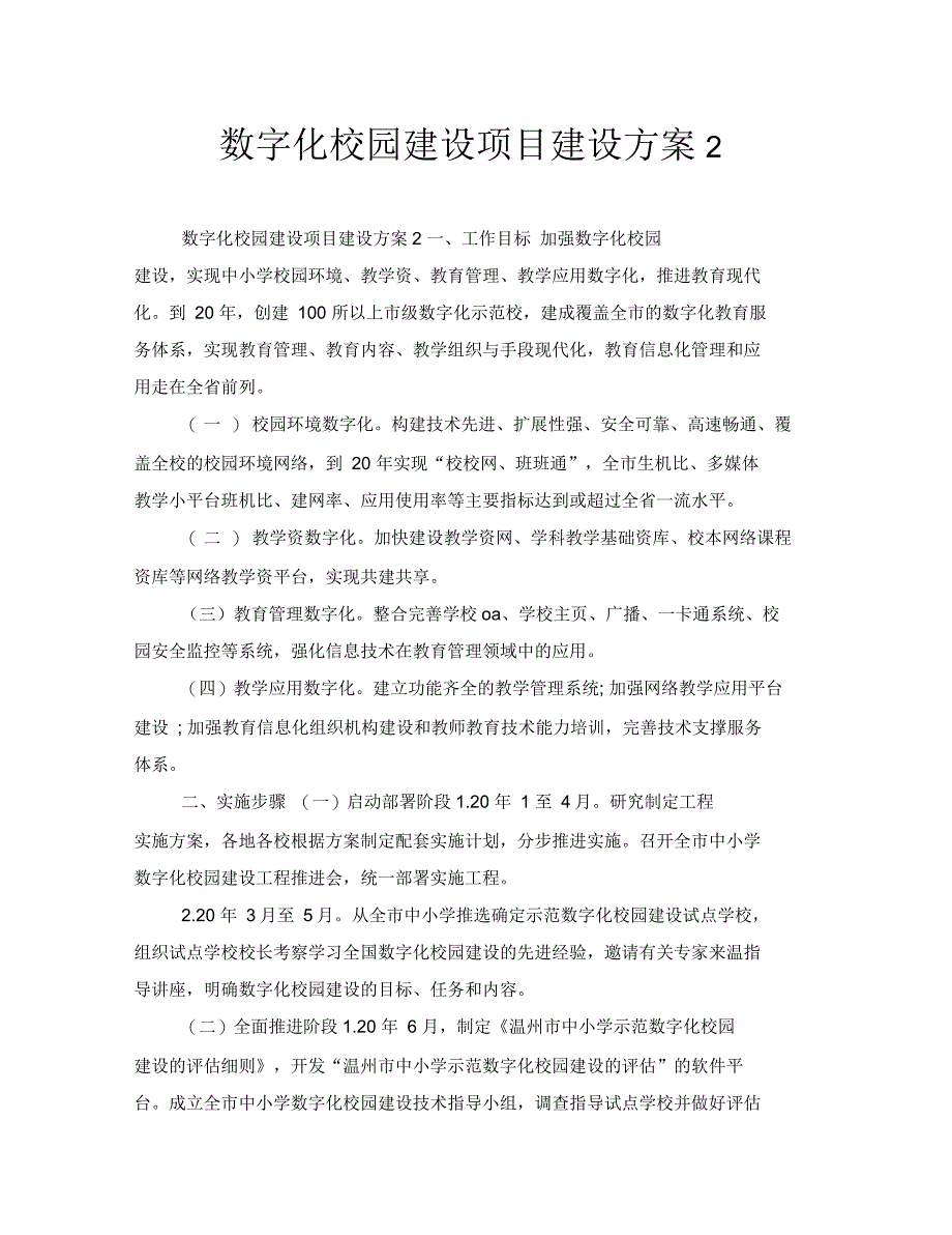 数字化校园建设项目建设方案2_第1页