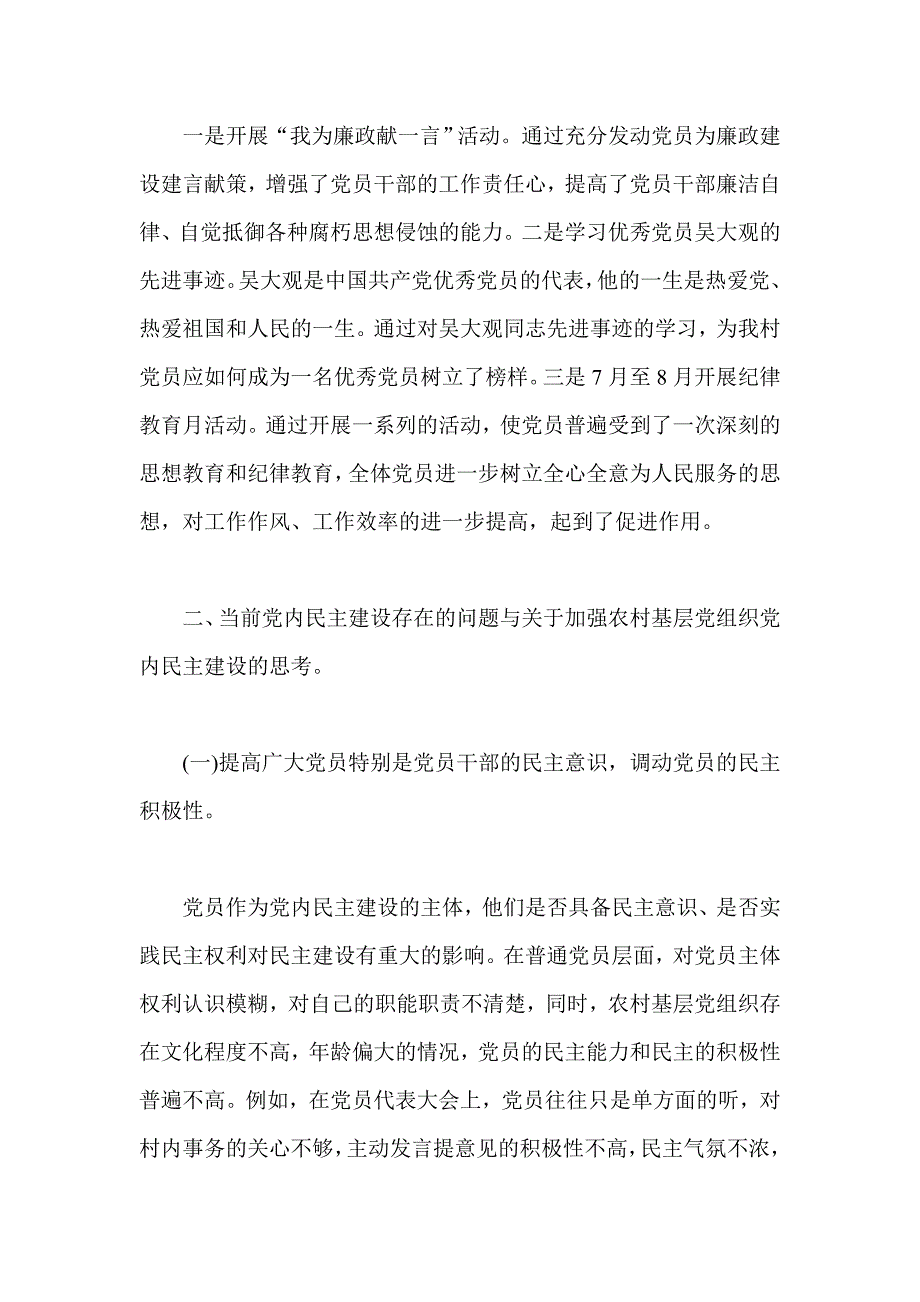 新农村党内民主建设基本情况的调查与研究_第4页