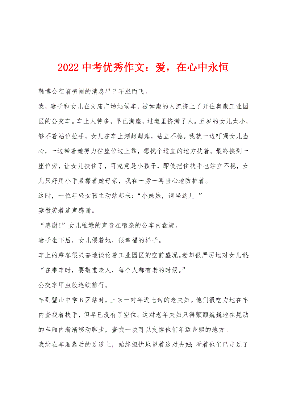 2022年中考优秀作文：爱在心中永恒.docx_第1页