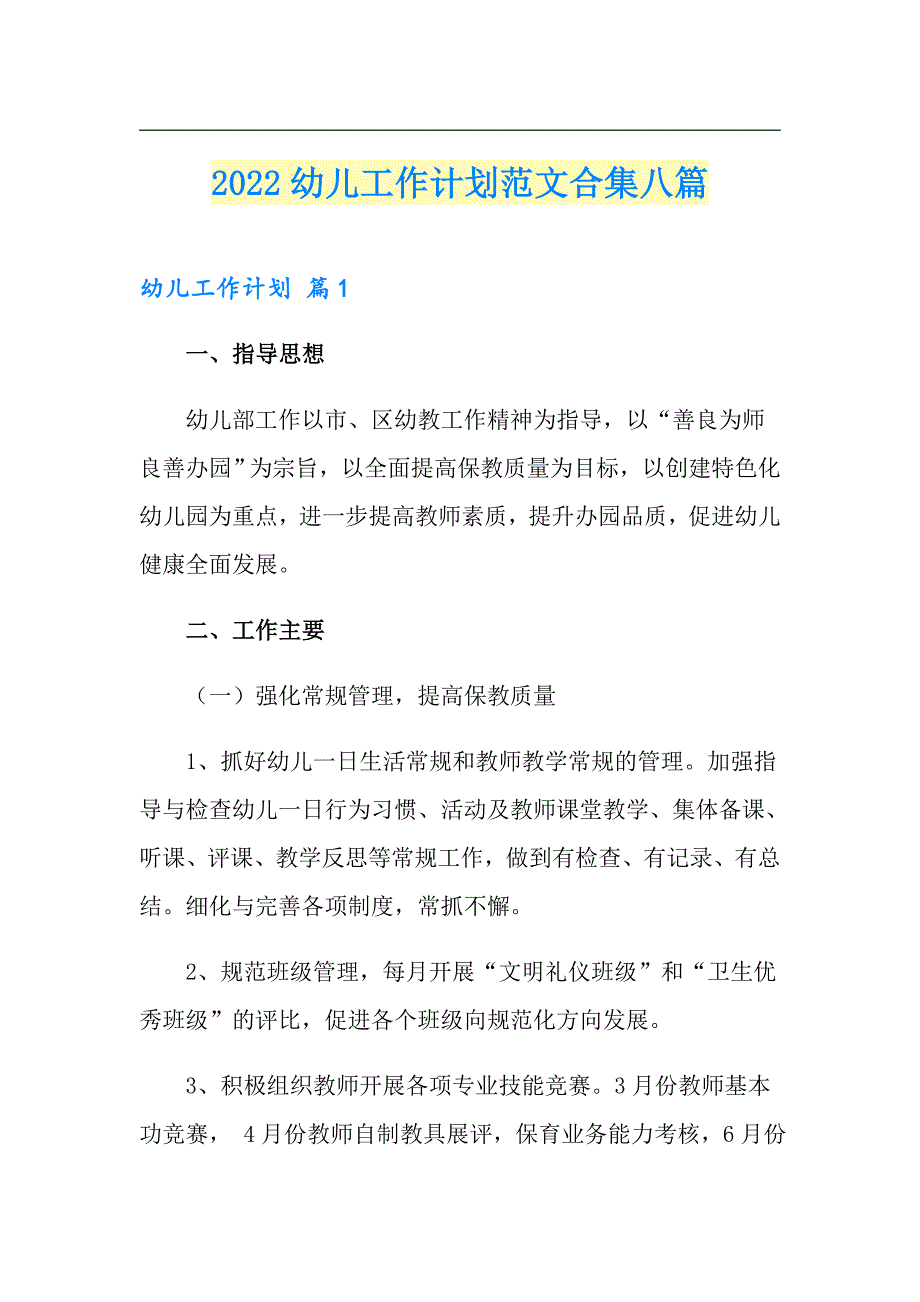 2022幼儿工作计划范文合集八篇_第1页