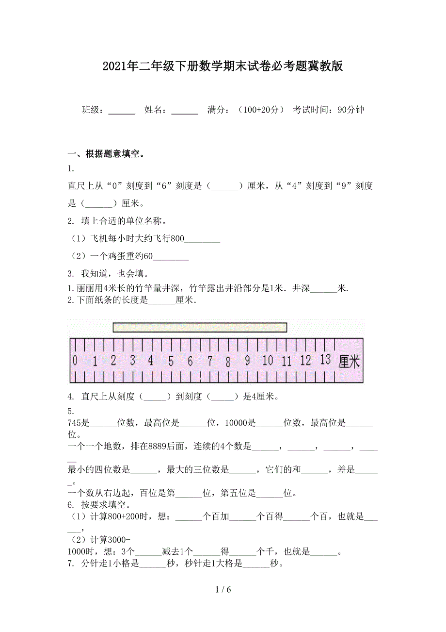 2021年二年级下册数学期末试卷必考题冀教版_第1页