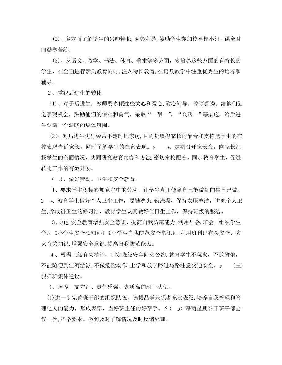 新学期小学二年级班主任工作计划范文_第2页