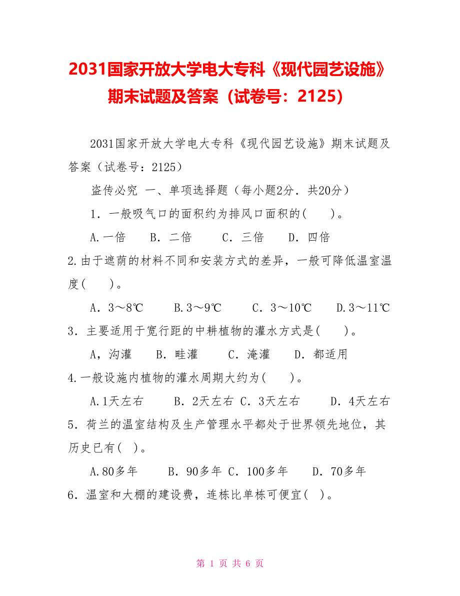 2031国家开放大学电大专科《现代园艺设施》期末试题及答案（试卷号：2125）_第1页