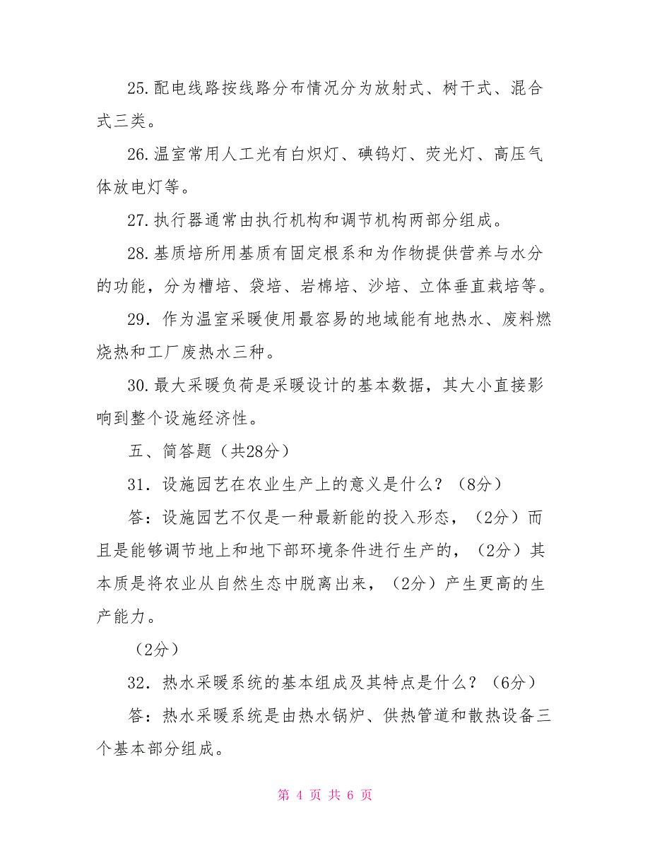 2031国家开放大学电大专科《现代园艺设施》期末试题及答案（试卷号：2125）_第4页