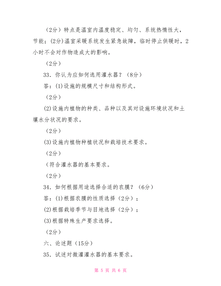 2031国家开放大学电大专科《现代园艺设施》期末试题及答案（试卷号：2125）_第5页