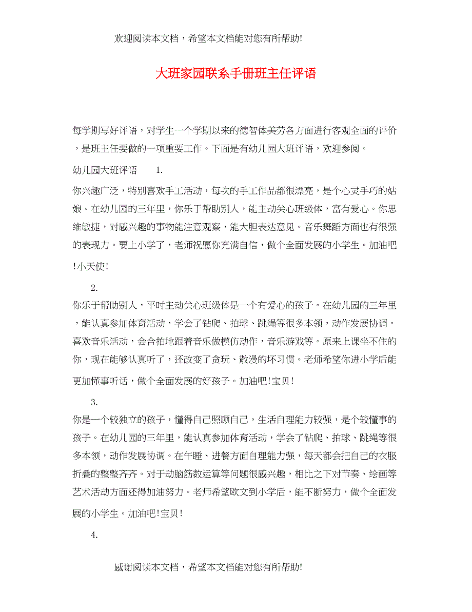 2022年大班家园联系手册班主任评语_第1页