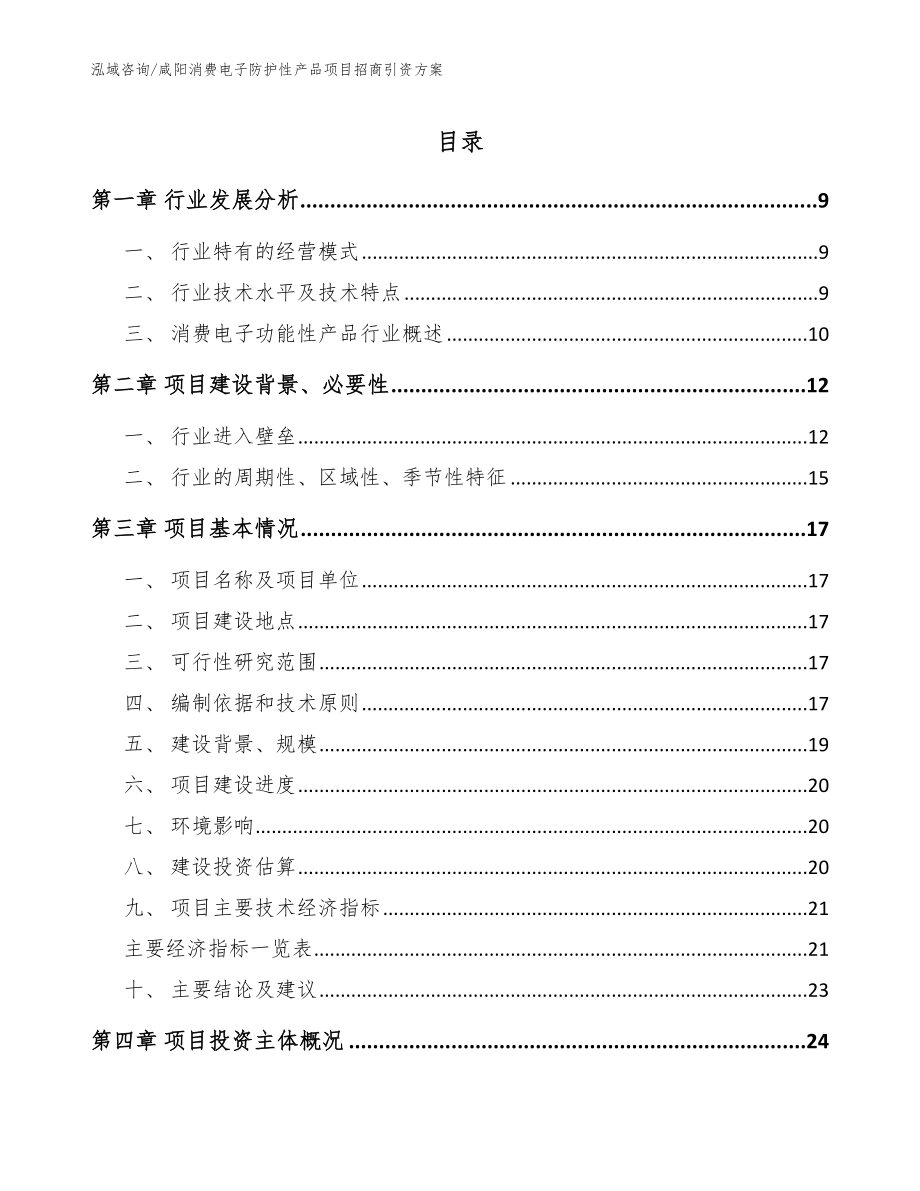 咸阳消费电子防护性产品项目招商引资方案_模板范文_第1页