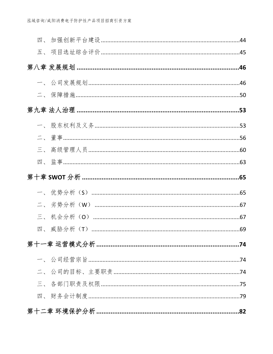 咸阳消费电子防护性产品项目招商引资方案_模板范文_第3页