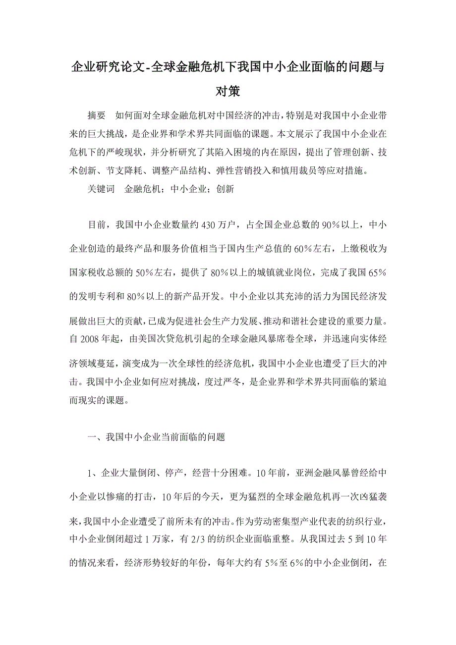 【】全球金融危机下我国中小企业面临的问题与对策【企业研究论文】_第1页