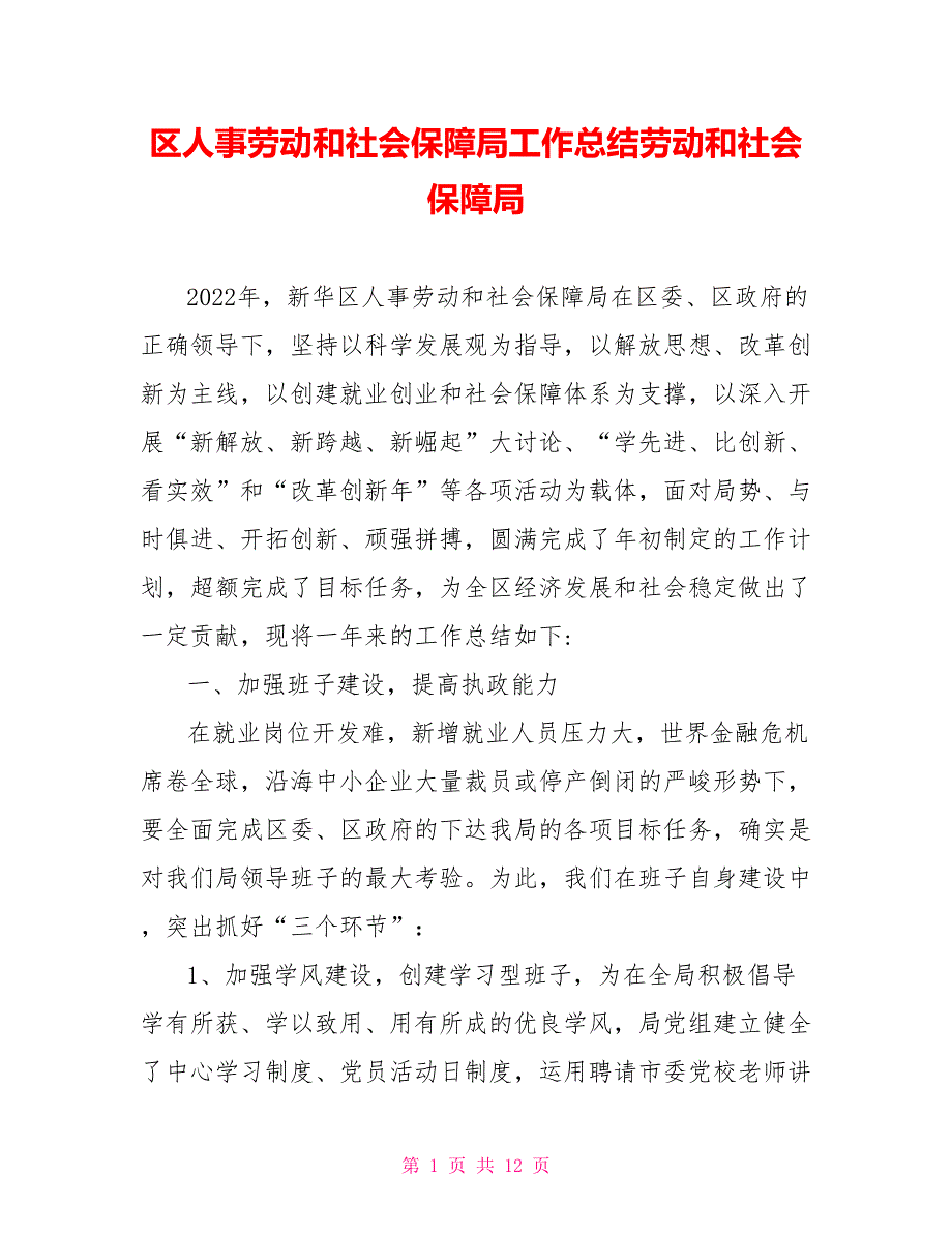 区人事劳动和社会保障局工作总结劳动和社会保障局_第1页