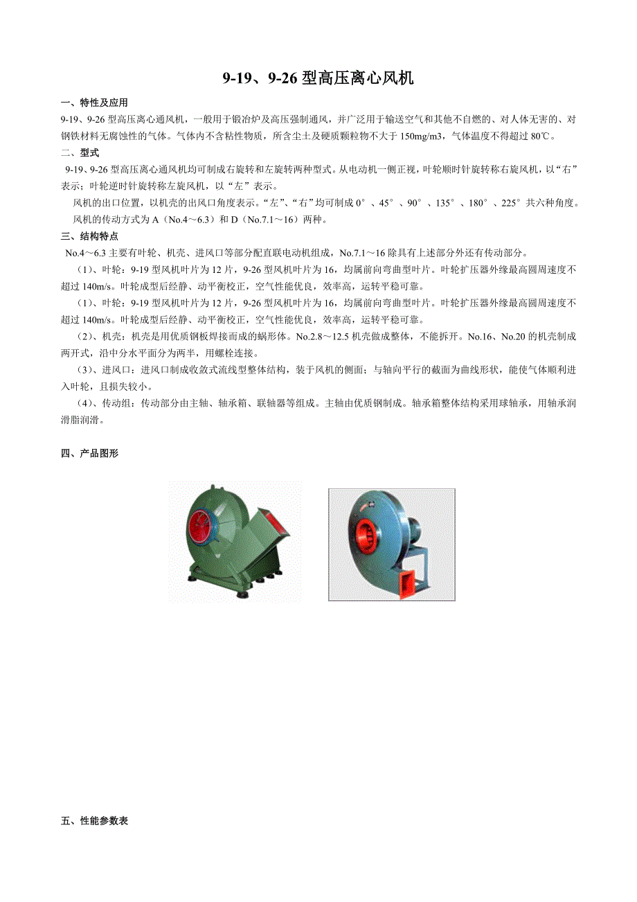 9-19_9-26离心高压风机安装尺寸以及性能参数图(1).doc_第1页