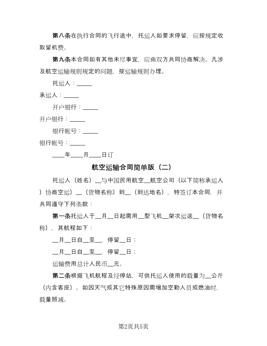 航空运输合同简单版（三篇）.doc_第2页