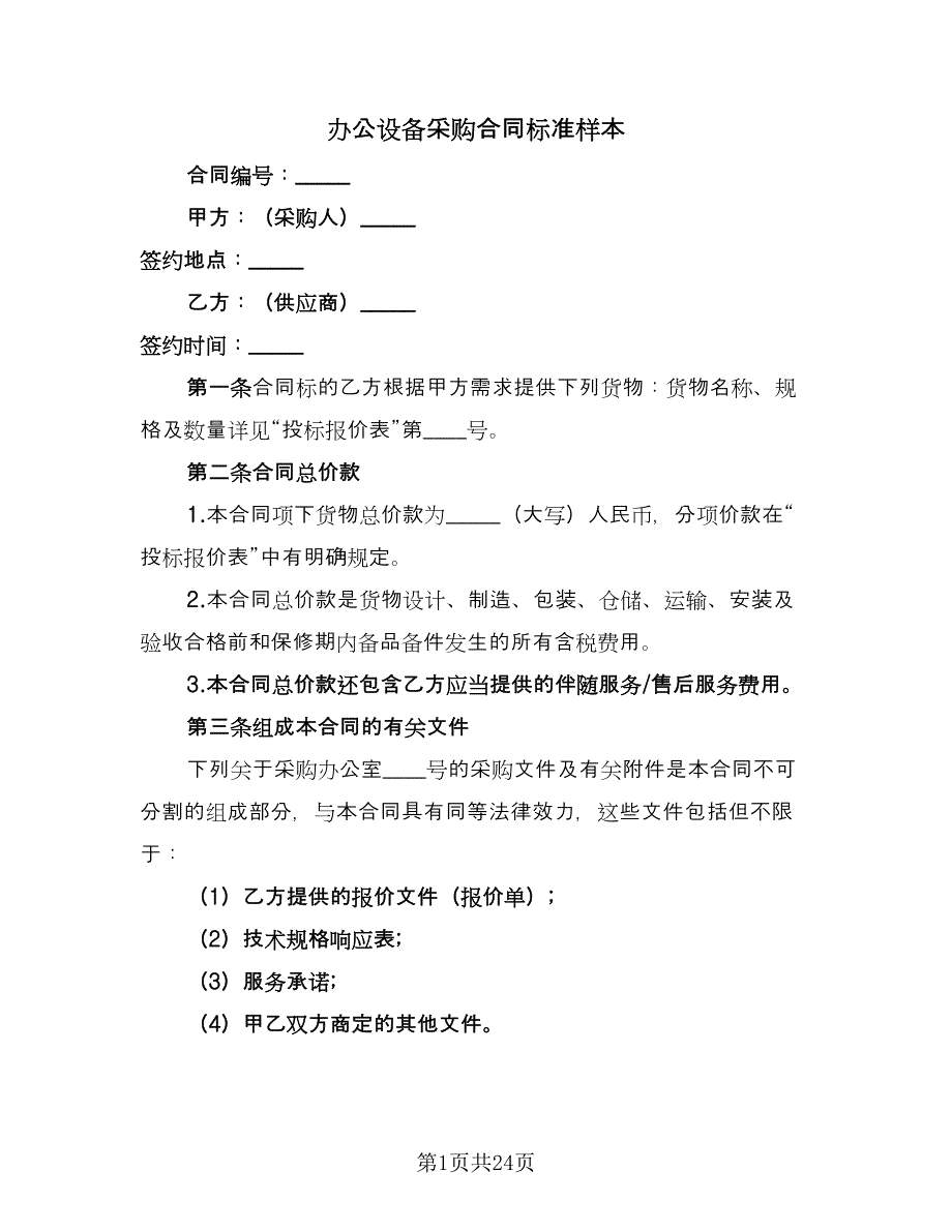 办公设备采购合同标准样本（七篇）_第1页