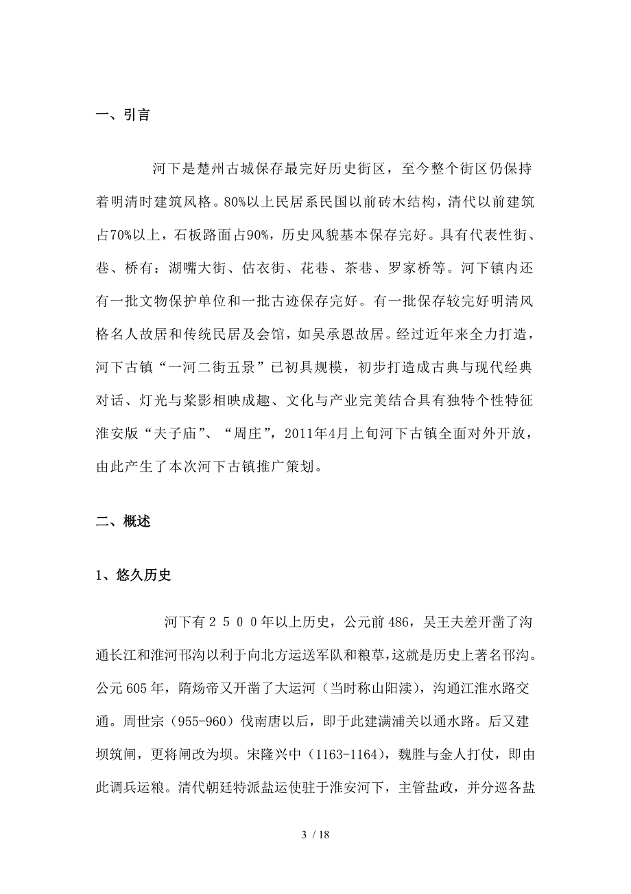 河下古镇策略分析_第3页