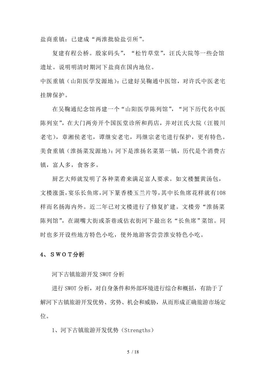 河下古镇策略分析_第5页