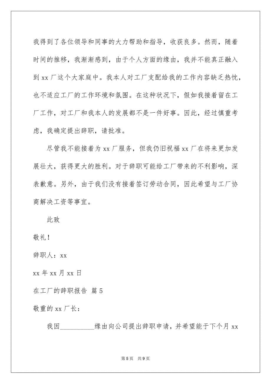 在工厂的辞职报告模板汇总八篇_第5页