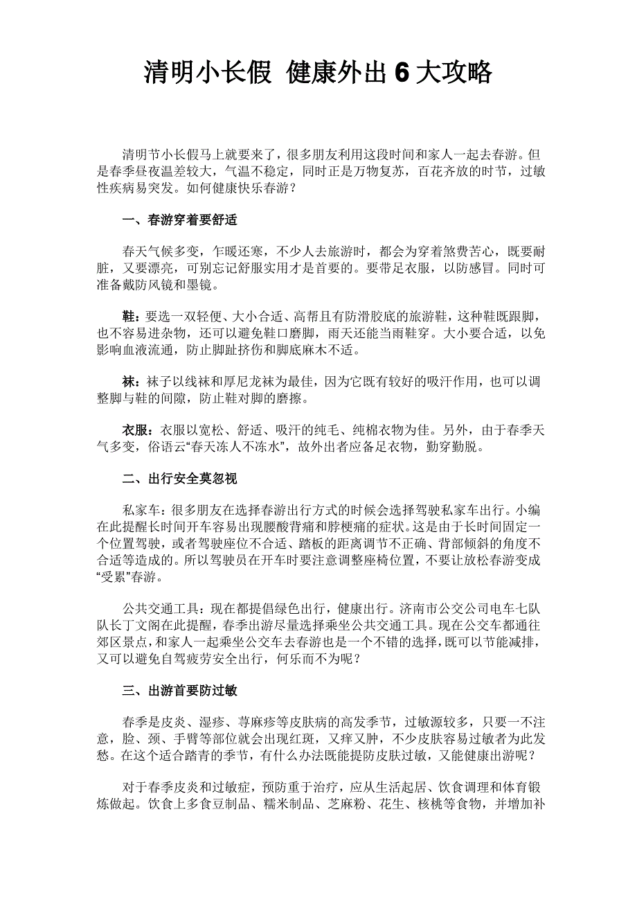 清明小长假 健康外出6大攻略_第1页