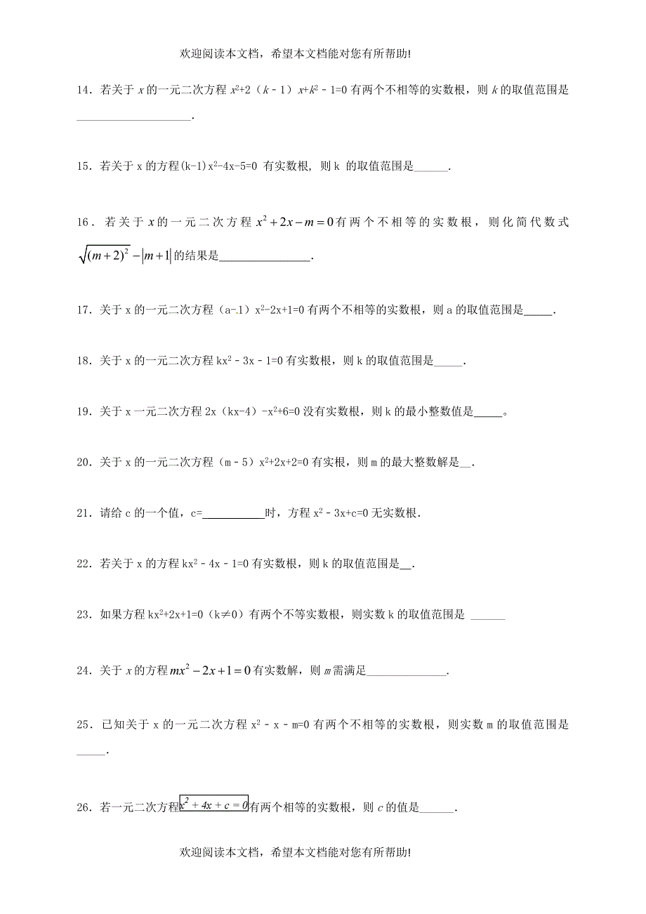 江苏省常州市武进区九年级数学上册1.2一元二次方程的解法专项练习四一元二次方程根的判别式新版苏科版_第2页