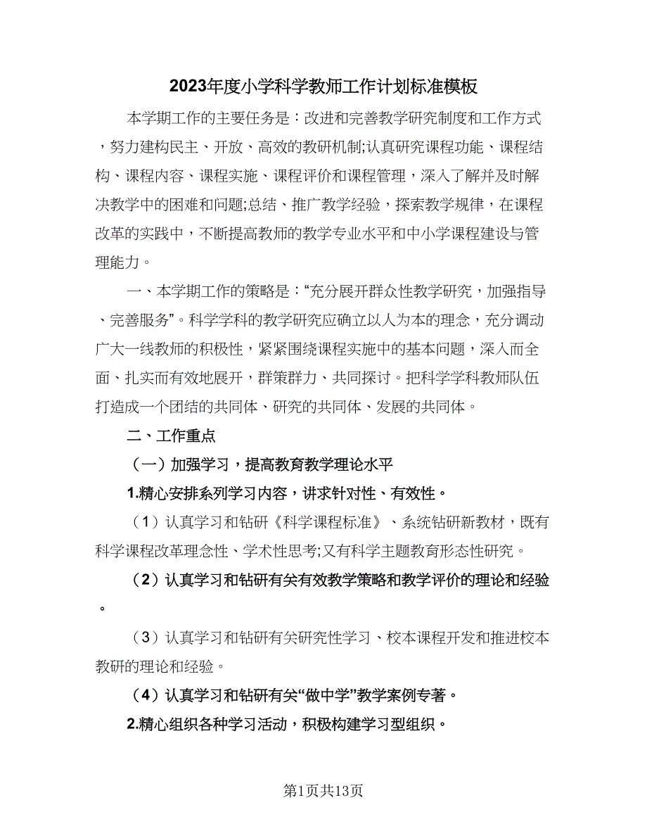 2023年度小学科学教师工作计划标准模板（四篇）.doc_第1页