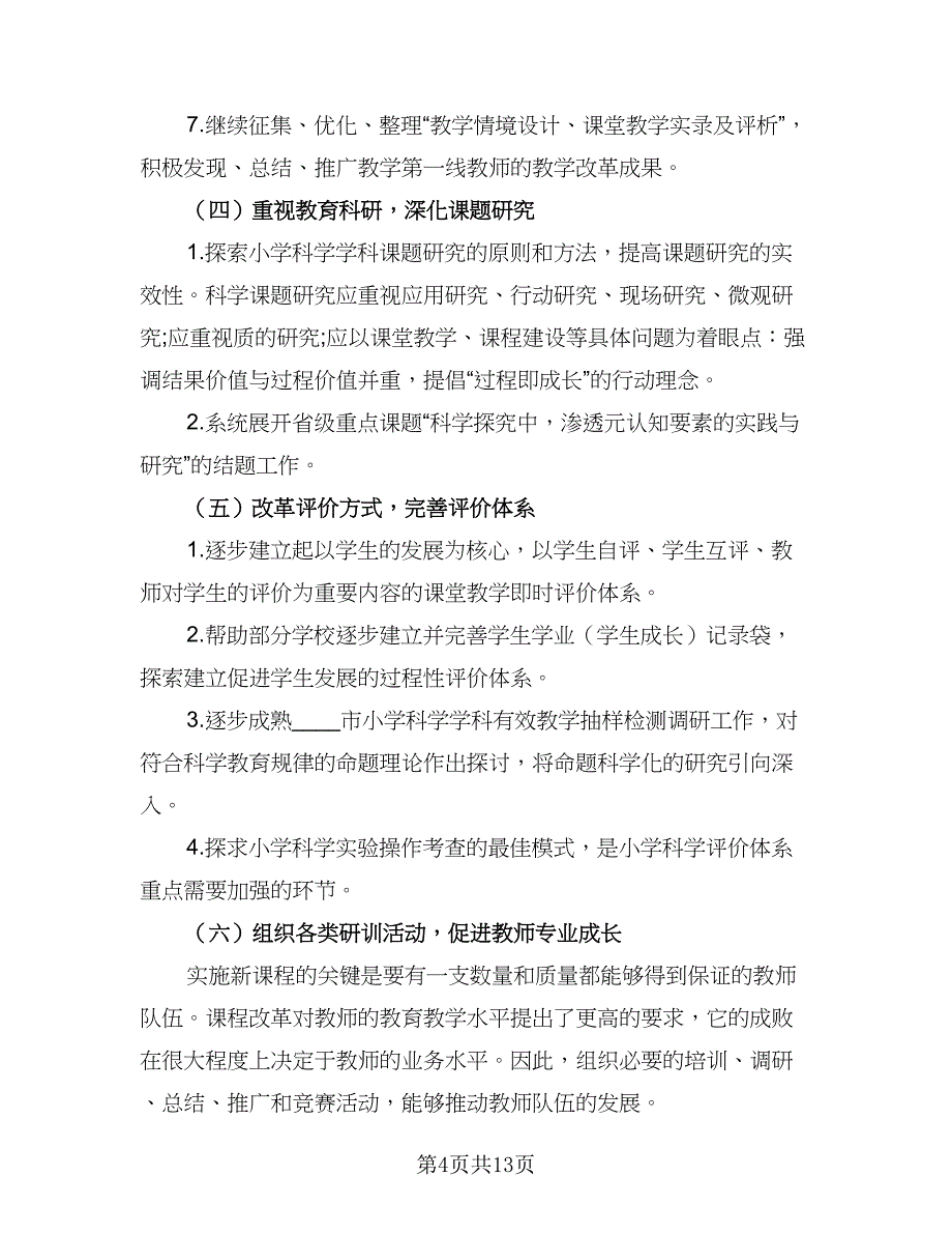 2023年度小学科学教师工作计划标准模板（四篇）.doc_第4页