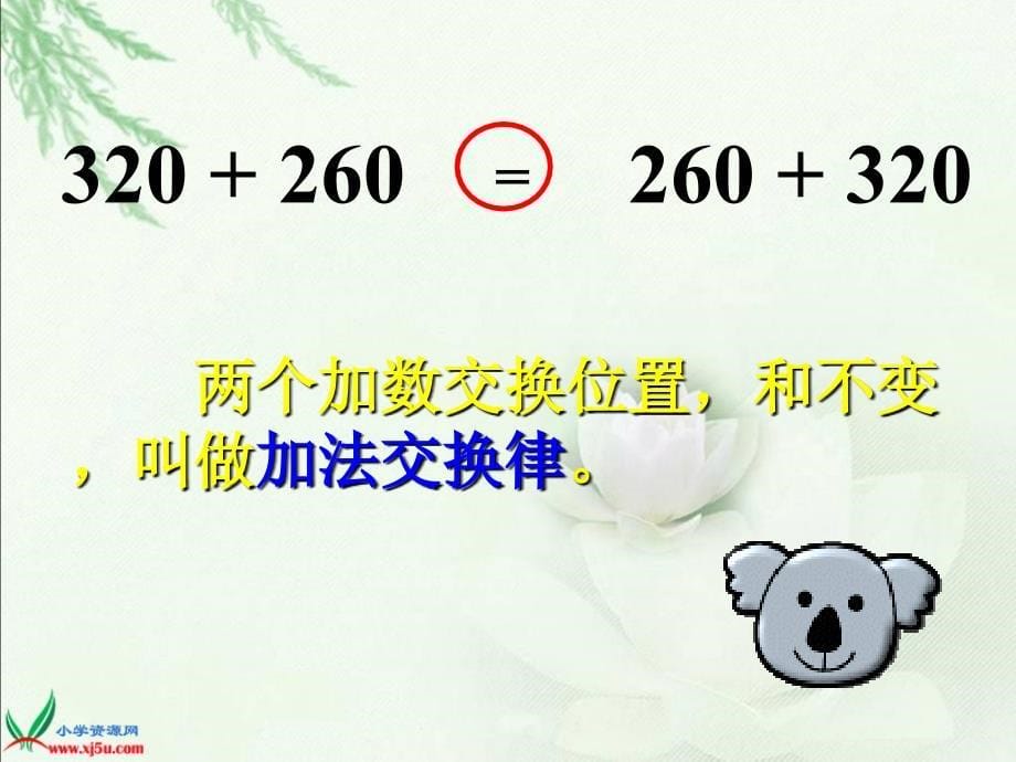 西师大版数学四年级上册《加法运算定律》课件_第5页