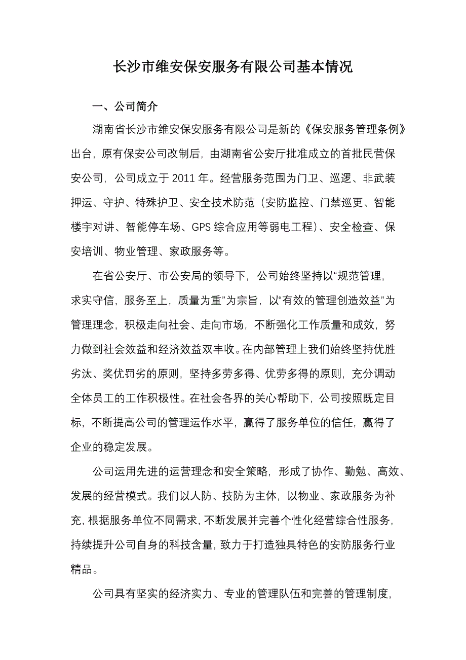 维安保安服务有限公司基本情况_第1页