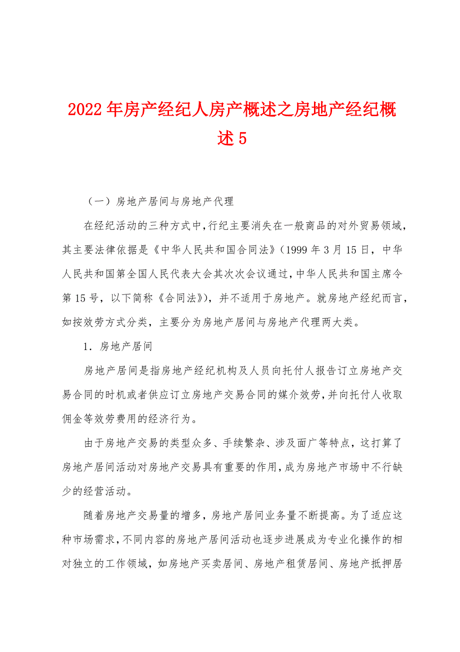 2022年房产经纪人房产概述之房地产经纪概述5.docx_第1页