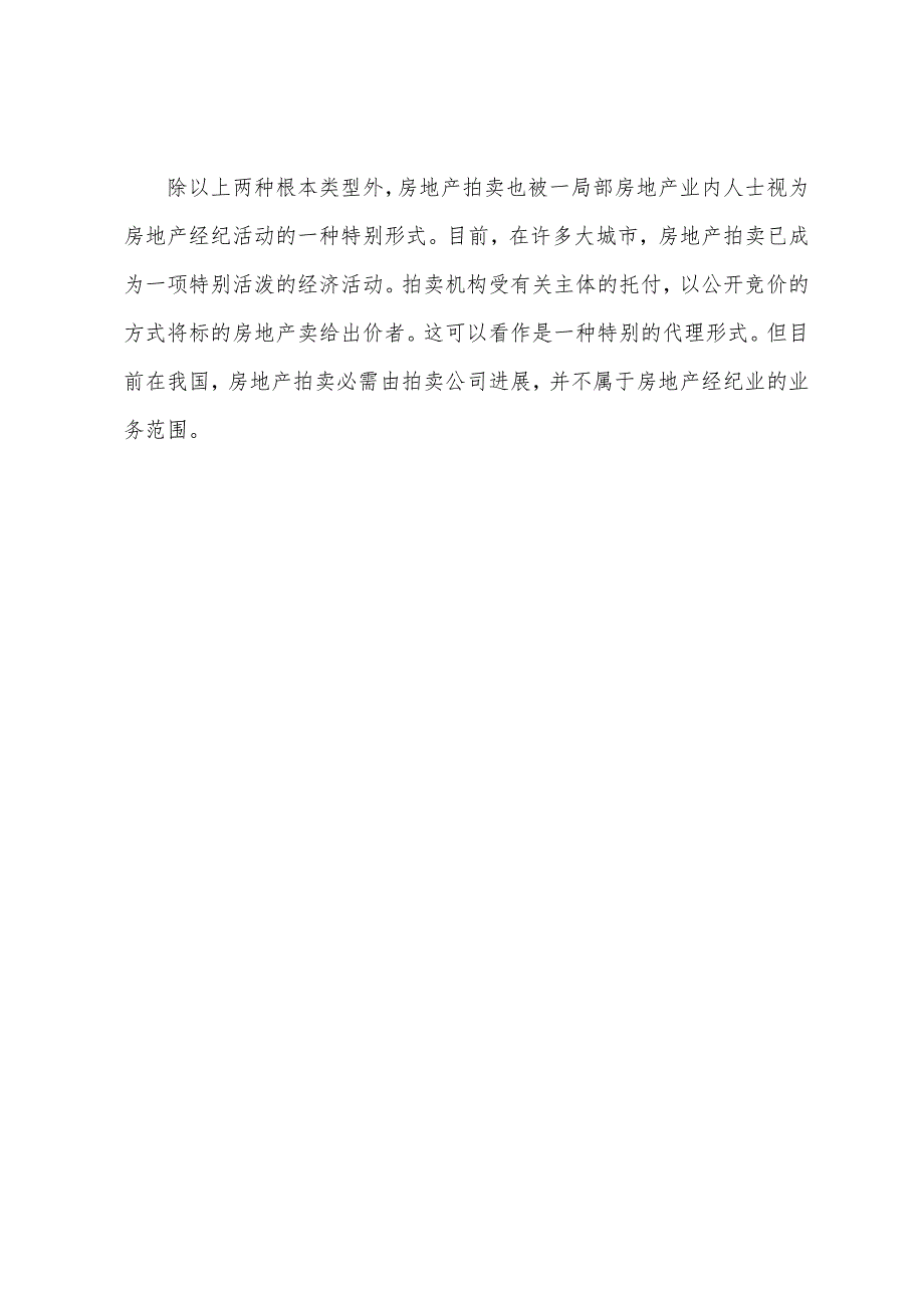 2022年房产经纪人房产概述之房地产经纪概述5.docx_第3页