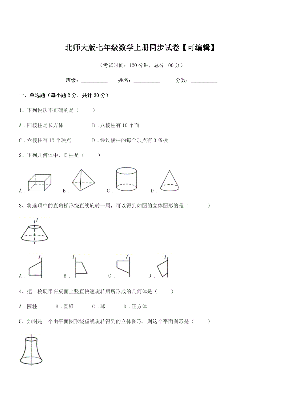 2019学年榆树市实验中学北师大版七年级数学上册同步试卷【可编辑】.docx_第1页