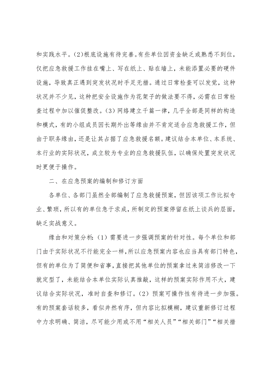 关于应急救援存在的几个问题、原因和对策分析.docx_第2页